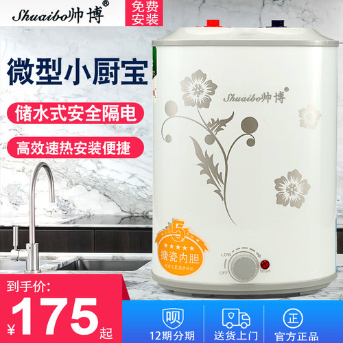 小型家用帅博8L储水式小厨宝