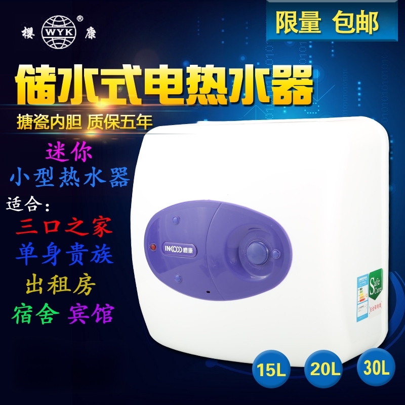 樱康20L/30升储水式小型迷你家用小厨宝出租房厨房电热水器房车