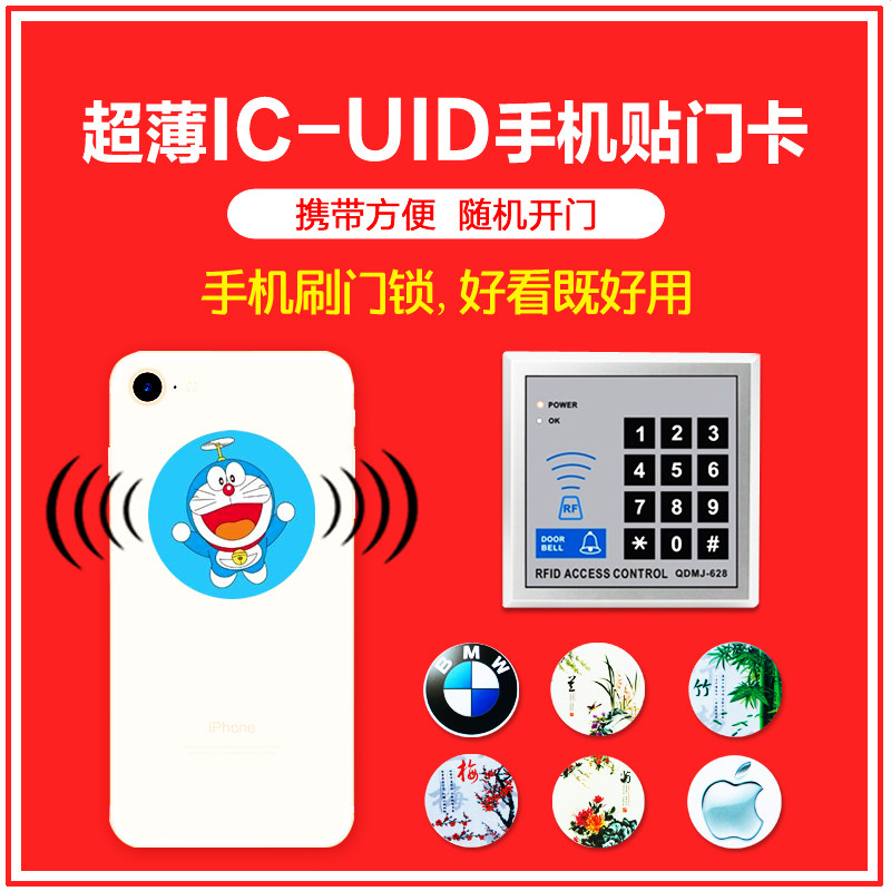 ICID超薄手机贴防磁门禁卡贴门禁智能卡
