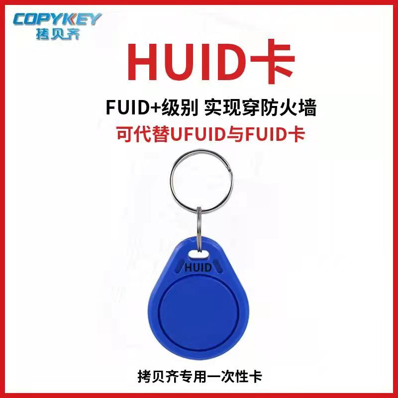 HUID卡ic卡电梯卡门禁卡复制卡fuid卡ufuid拷贝齐x5读写器复制机