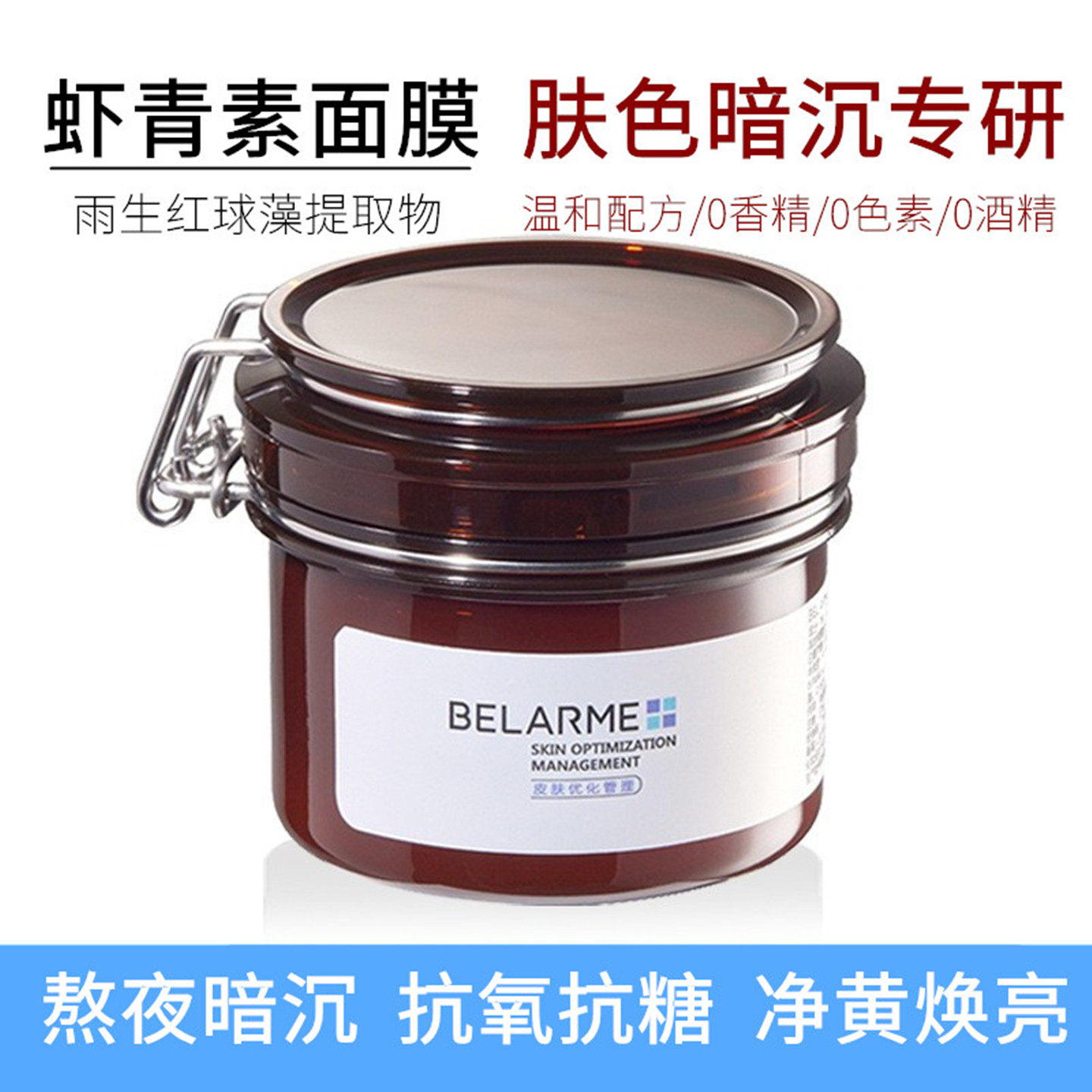 BELARME虾青索面膜涂抹式面膜提亮肤色暗沉男女士护肤品面膜贴