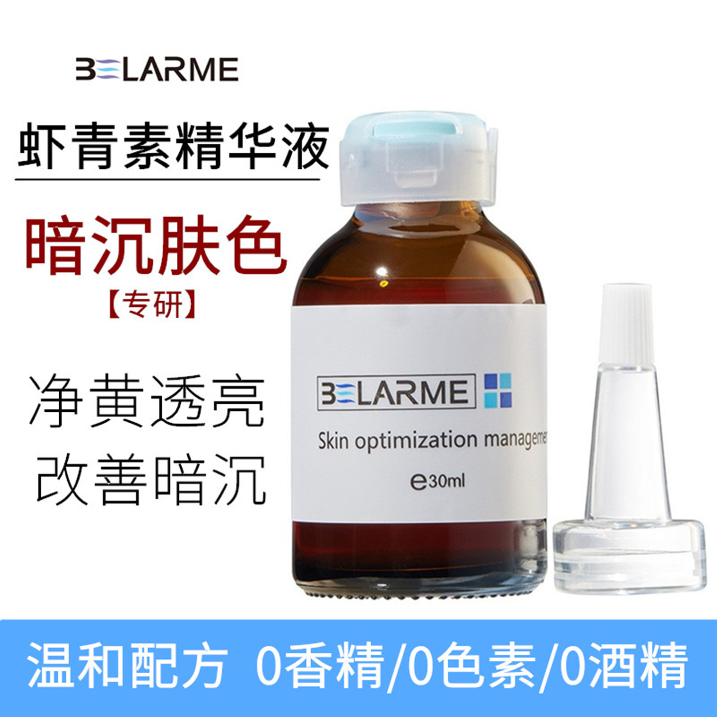 BELARME虾青素精华液净黄提亮