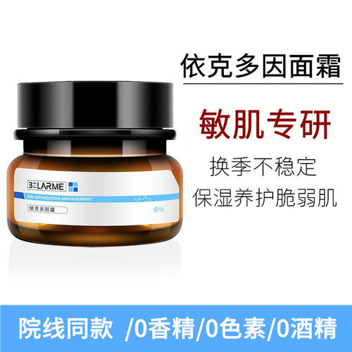 BELARME依克多因面霜舒缓修护