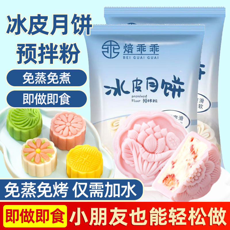 冰皮月饼预拌粉专用粉套装全套餐自制材料免蒸制作家用团建diy做
