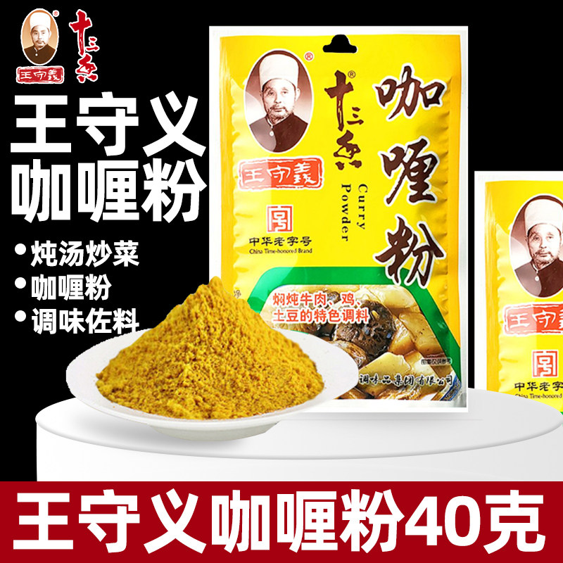 王守义十三香咖喱粉40g炖汤炒菜调味料包家用炖鸡块土豆排骨佐料图片