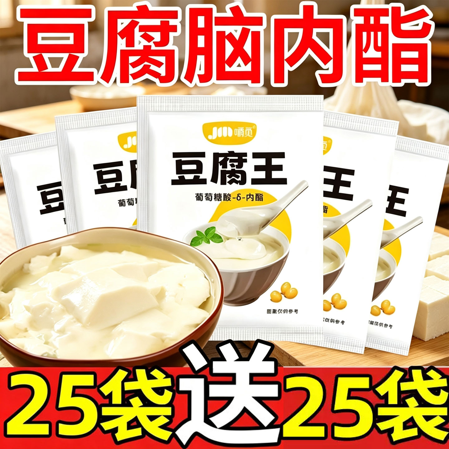 家用凝固剂自制专用粉豆花腐王葡萄糖酸内酯粉豆腐王内脂做豆腐脑