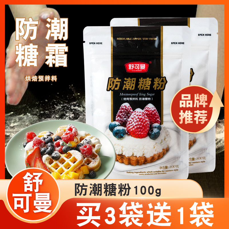 舒可曼防潮糖粉100g饼干蛋糕裱花