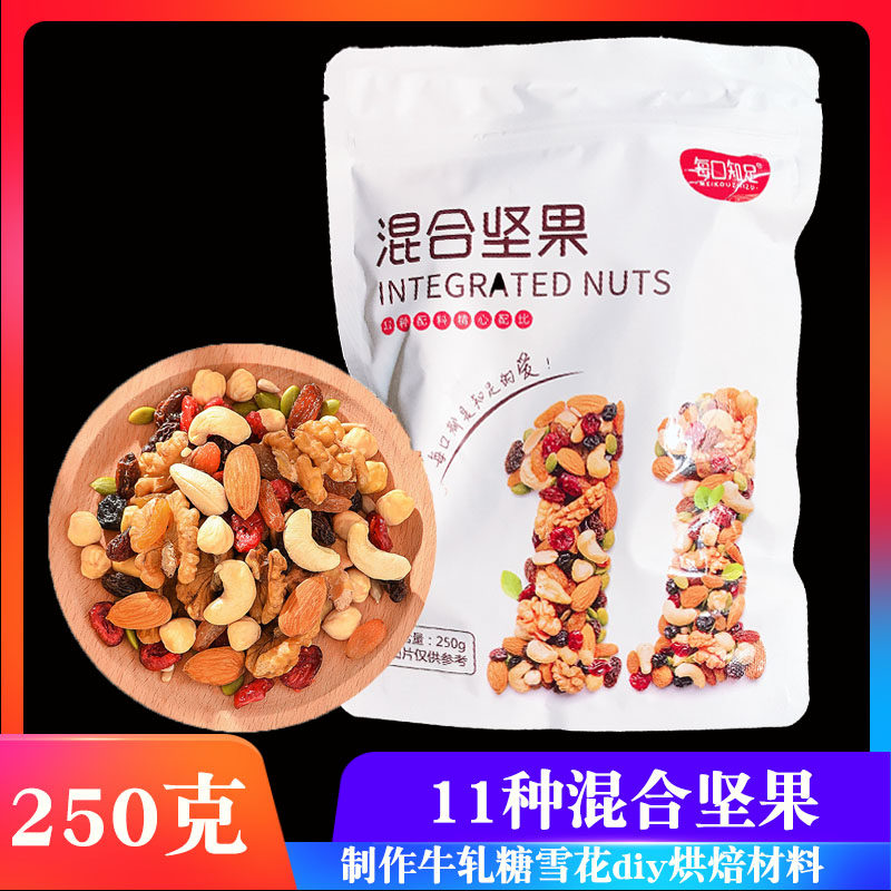 混合坚果250g每日知足零食即食果仁牛扎饼牛轧糖雪花酥材料混合装