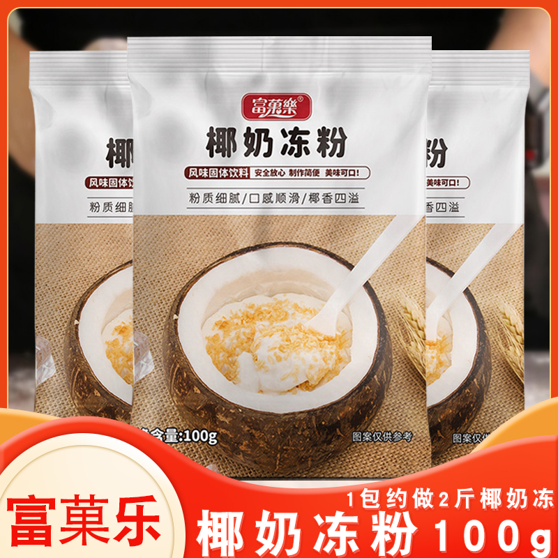 【富菓乐】椰子冻粉100g椰奶冻粉生打椰汁专用奶茶店甜品家用商用-封面