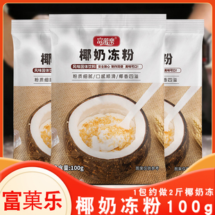 椰子冻粉100g椰奶冻粉生打椰汁专用奶茶店甜品家用商用 富菓乐