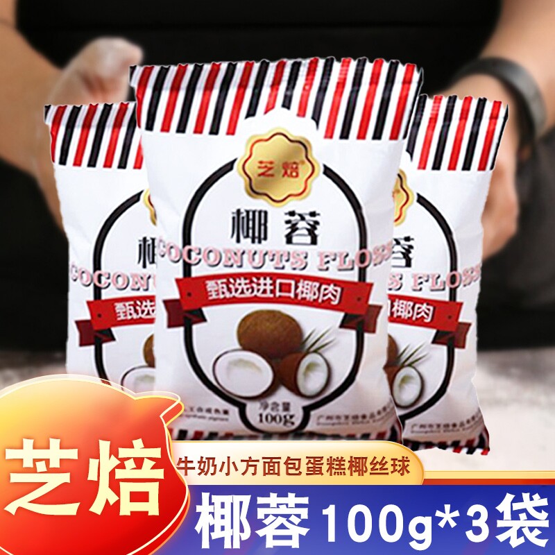 椰蓉 椰丝小方材料面包蛋糕糕点饼干椰容粉椰酥球糯米糍烘焙原料