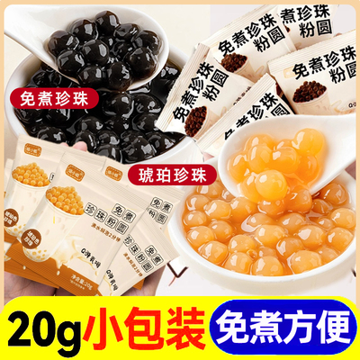 免煮珍珠奶茶专用粉圆黑糖小包装配料店家庭自制全套做的原材芋子
