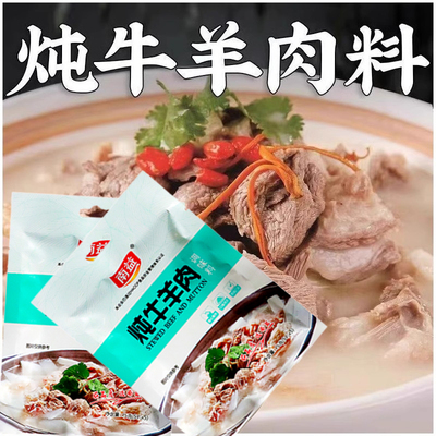 炖牛羊肉调料包清炖羊肉汤骨头专用干调味包家用调味料牛肉汤料