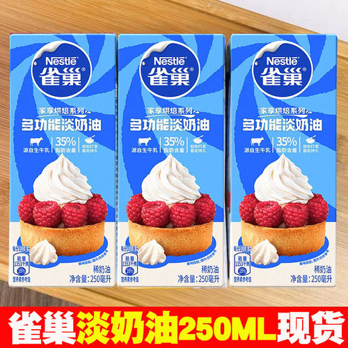 小包装淡奶油250ml雀巢