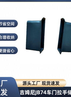 跨境专用铃木吉姆尼JIMNY车门储物盒JB74改装车门拉手盒置物盒
