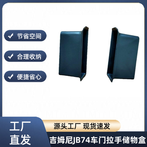 跨境专用铃木吉姆尼JIMNY车门储物盒JB74改装车门拉手盒置物盒