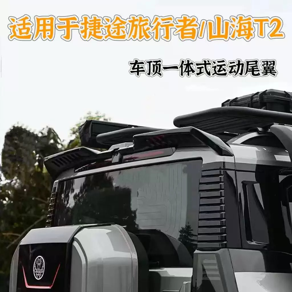 适用于捷途旅行者山海T2车顶尾翼一体式运动车顶尾翼改装配件
