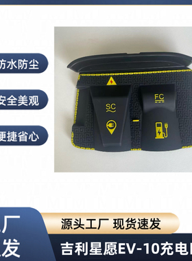 适用于吉利星愿EV-10电动汽车充电口盖