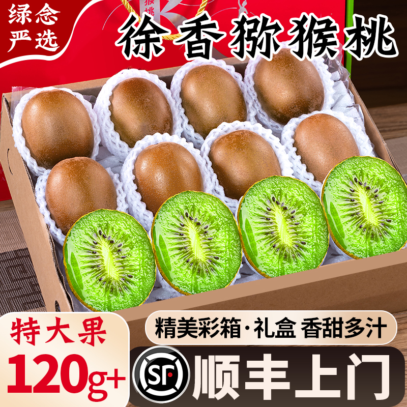徐香猕猴桃·皮薄多汁·顺丰彩箱