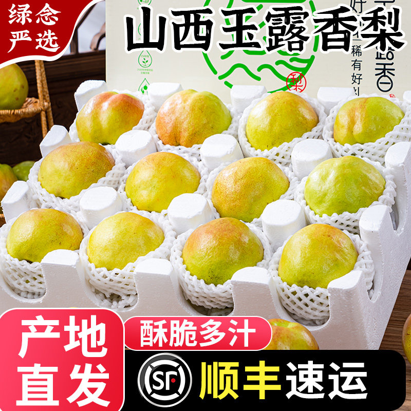 【顺丰包邮】正宗山西玉露香梨