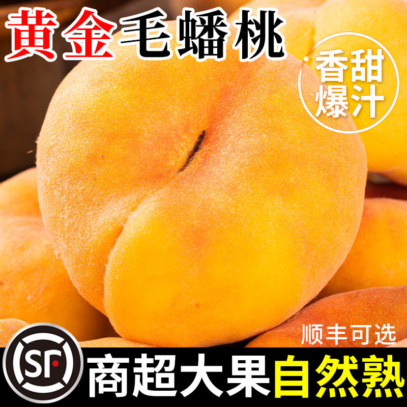 【热卖推荐】黄金毛蟠桃新鲜水果