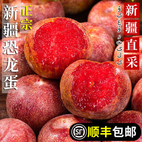 【顺丰包邮】正宗新疆恐龙蛋李子
