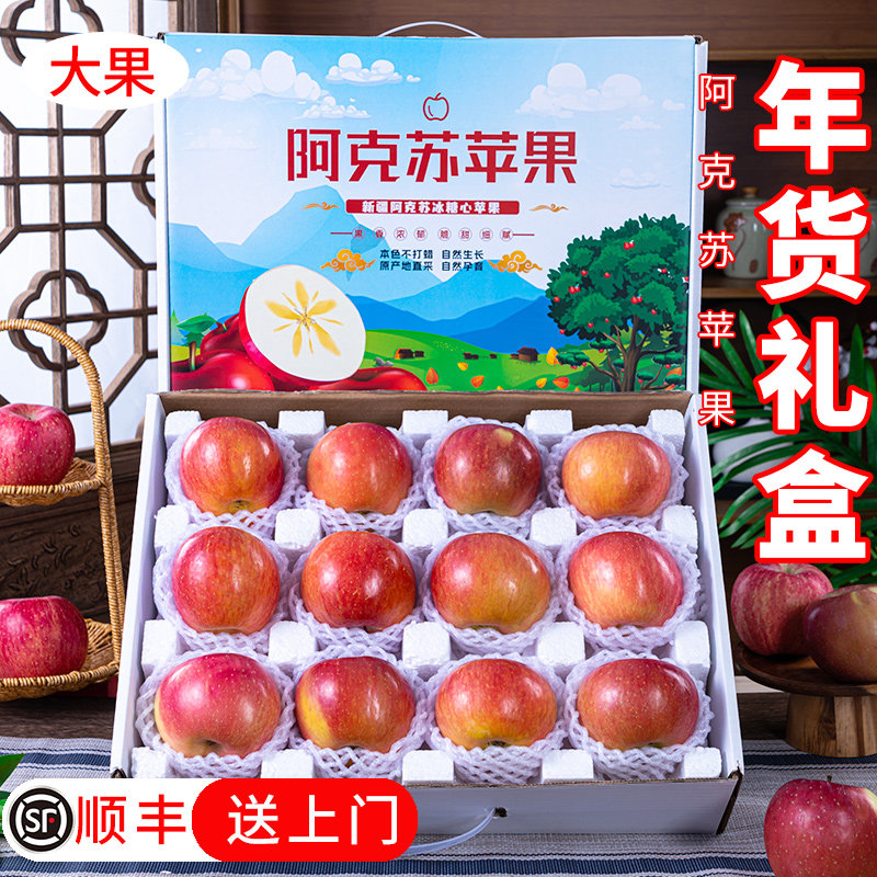顺丰新疆阿克苏冰糖心苹果正品新鲜水果当季整箱春节送礼年货礼盒