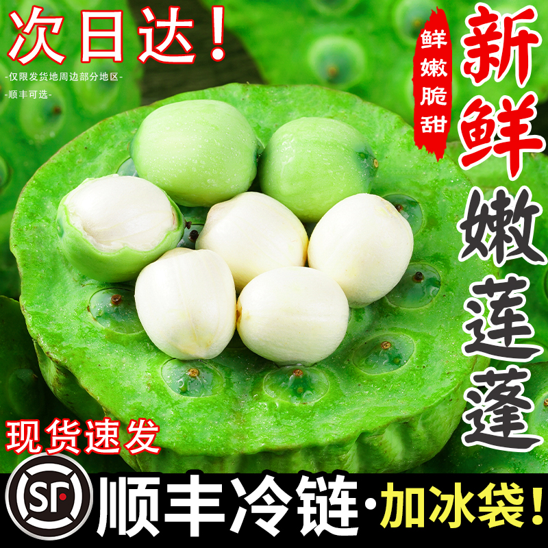 【顺丰保鲜】新鲜嫩莲蓬现摘即食