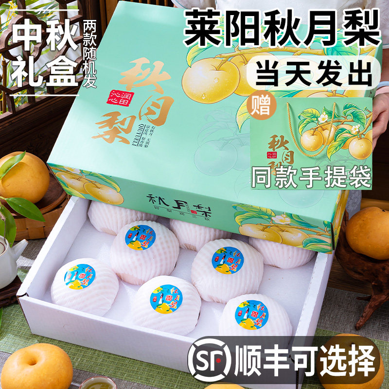 顺丰正宗山东莱阳秋月梨新鲜水果中秋礼盒送礼走亲戚送长辈送员工