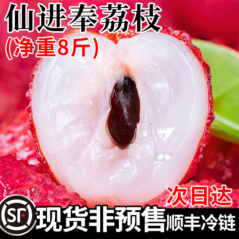 顺丰正宗仙进奉荔枝8斤新鲜水果当季整箱广东增城现摘现发特大甜