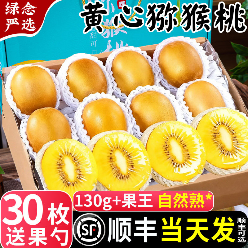 正宗四川黄心猕猴桃30枚大果新鲜孕妇水果年货礼盒送礼奇异果金果