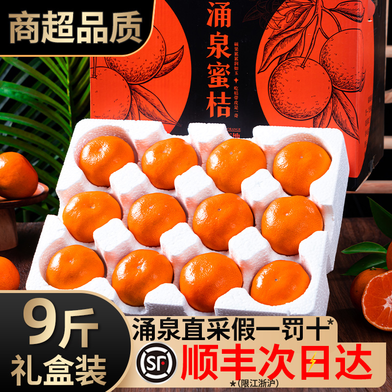 【顺丰礼盒】涌泉蜜桔产地直采！
