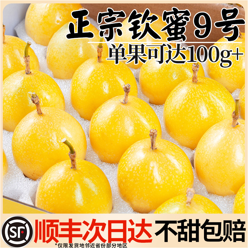 顺丰包邮正宗钦蜜9号黄金百香果