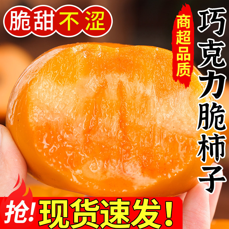 正宗巧克力脆柿子9斤新鲜水果当季整箱黄硬大果甜柿火晶柿冰糖心