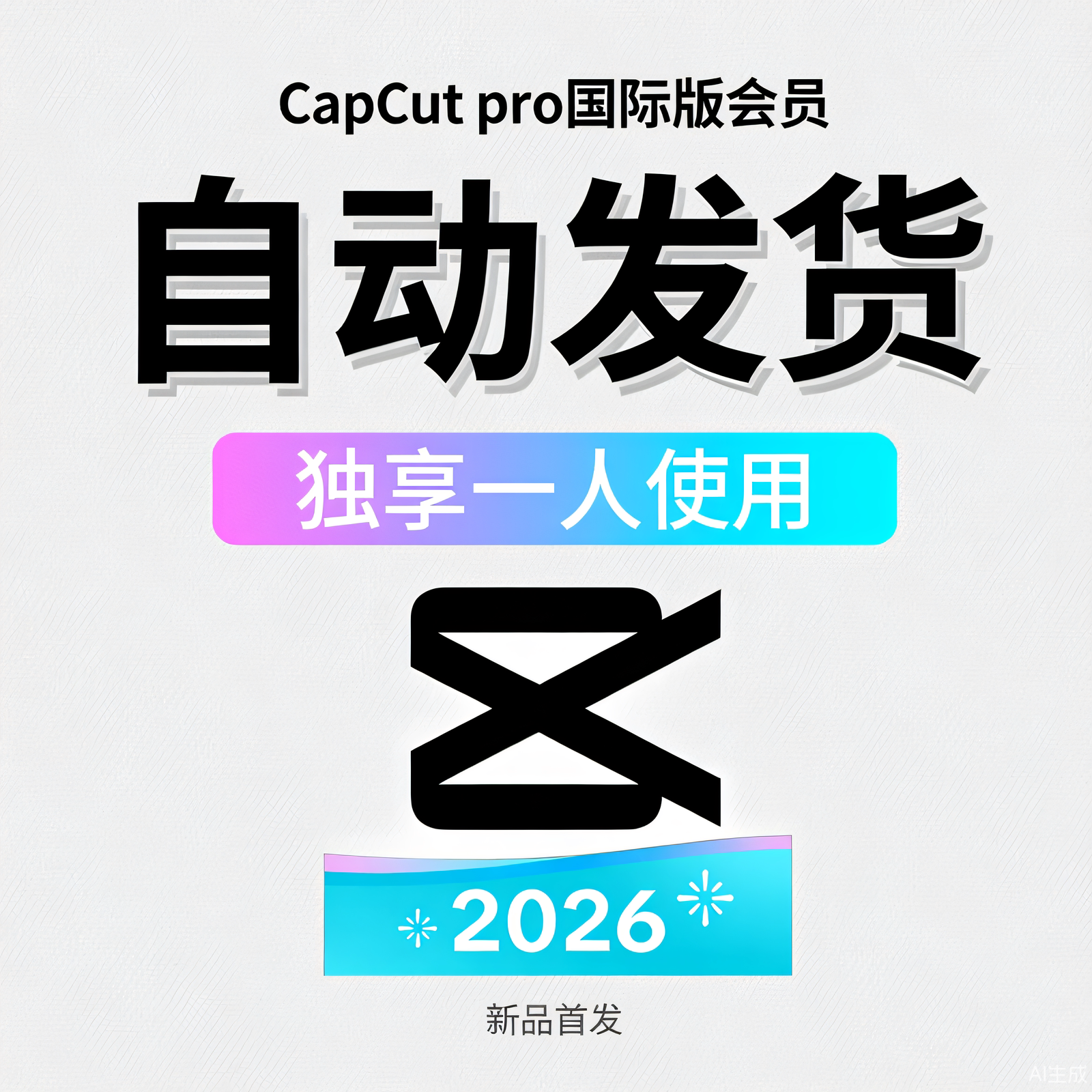 capcutpro+可开票+自动发货稳定