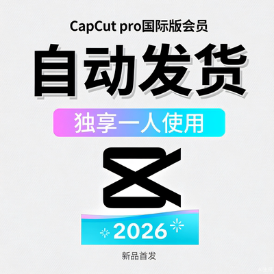 capcutpro+可开票+自动发货稳定