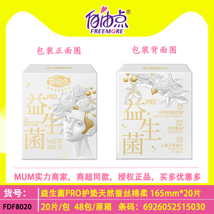自由点益生菌PRO护垫165mm超薄20片棉柔蚕丝日用卫生巾抑菌棉透气