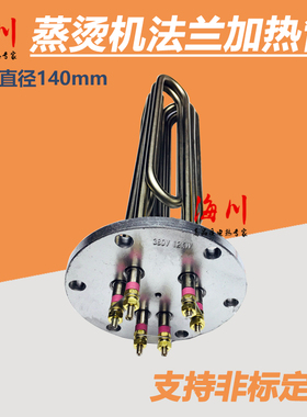 蒸烫机加热管140法兰加热管 蒸汽机锅炉电热管 380V 9KW/12/18/24