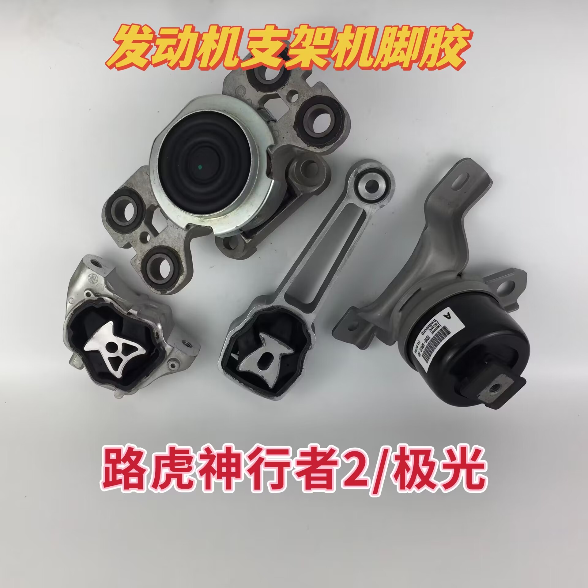 适用路虎神行者2 揽胜极光2.0发动机机脚胶 波箱胶支架吊胶机脚垫
