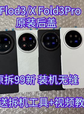 适用于vivoXFold3后盖手机电池盖 Xfold3Pro后壳背盖原装外壳99新
