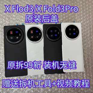 适用于vivoXFold3后盖手机电池盖 Xfold3Pro后壳背盖原装外壳99新