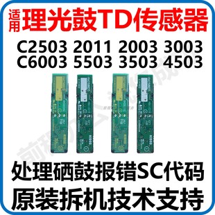 适用理光复印机配件C2503 2011 2003 5503 6003 3503套鼓TD传感器
