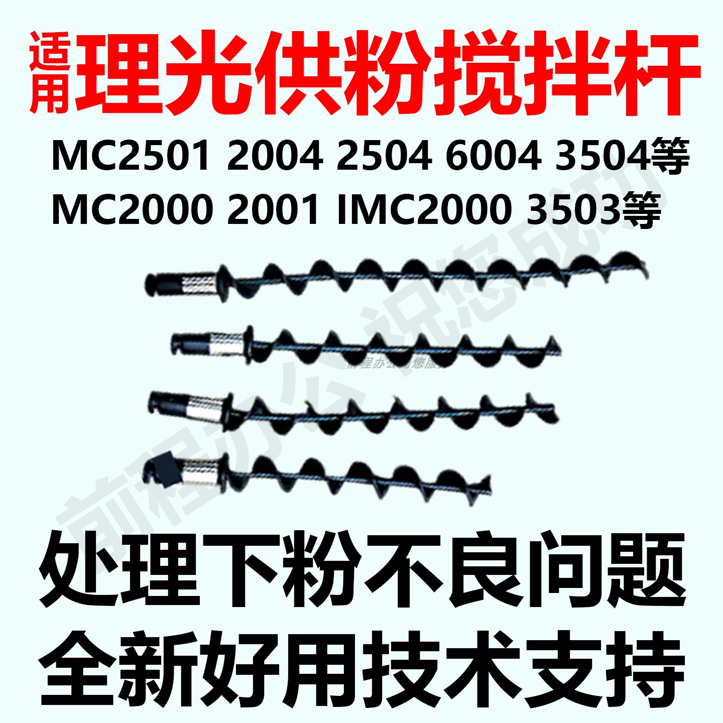 适用理光下粉搅拌杆技术支持
