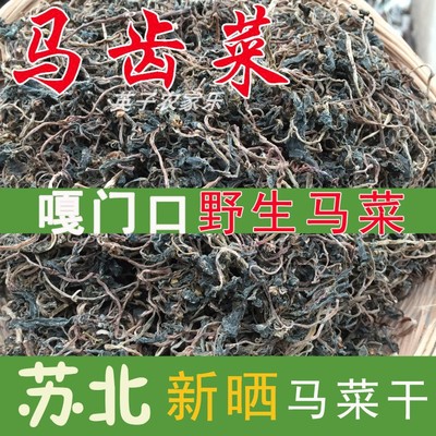 苏北马菜干纯野生马齿苋马苋菜干野菜马齿菜野生马齿苋250g