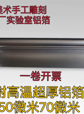 超厚画画雕刻手工工业铝箔实验室锡箔纸美术用苗族50um70um锡纸