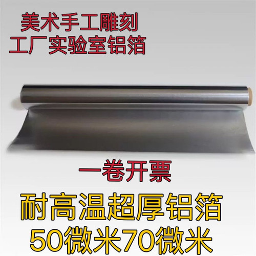 超厚画画雕刻手工工业铝箔实验室锡箔纸美术用苗族50um70um锡纸