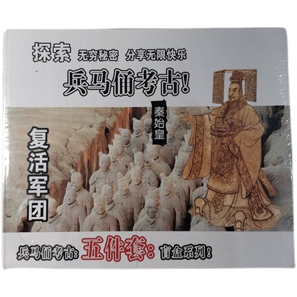 兵马俑考古挖掘玩具秦始皇五件套大版盲盒儿童益智工艺品复活军团
