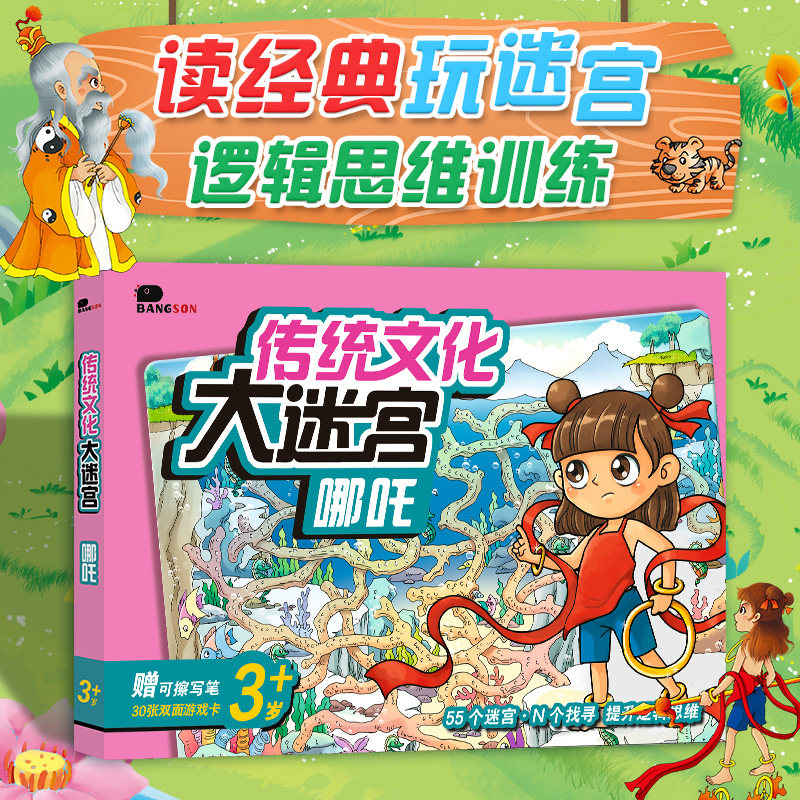 儿童走迷宫游戏3岁以上传统文化哪吒4西游记专注力5逻辑6益智玩具