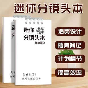 高小七原创分镜头本动漫电影情节镜头本迷你便携分镜本三格分镜头