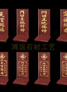 简约深雕大理石神位门口土地牌